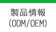 製品情報（ODM/OEM）